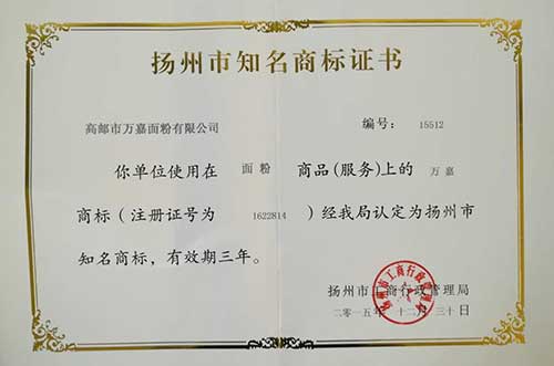 扬州市知名商标证书