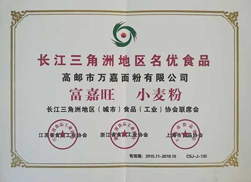 长江三角洲地区名优食品证书