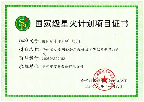 国家级星火计划项目证书（扬州包子专用粉加工关键技术研究与新产品开发）