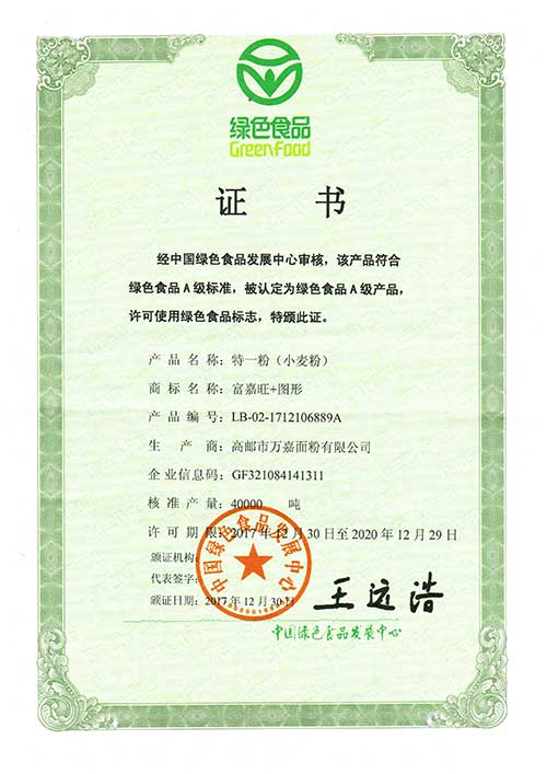 绿色食品A级产品证书