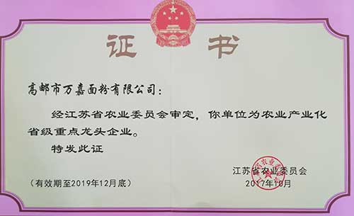 江苏省农业产业化省级重点龙头企业证书